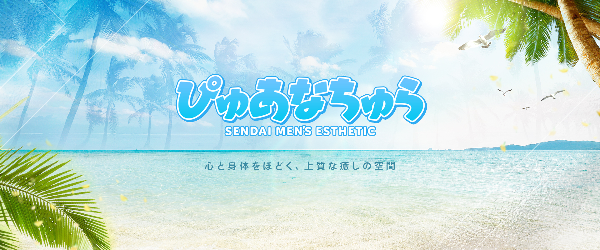 仙台メンズエステぴゅあなちゅら